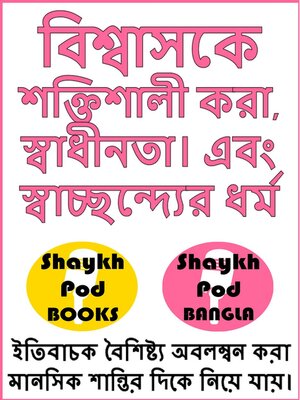 cover image of বিশ্বাসকে শক্তিশালী করা, স্বাধীনতা। এবং স্বাচ্ছন্দ্যের ধর্ম--Strengthening Faith, Independence & Religion of Ease